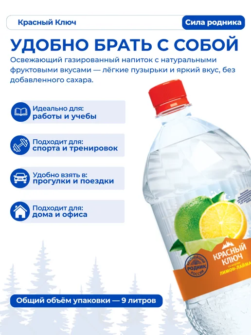 Красный ключ Напиток газированный со вкусом "Лимон-лайм", 6 шт по 1,5л, 6 шт, 1,5 л, фото 3