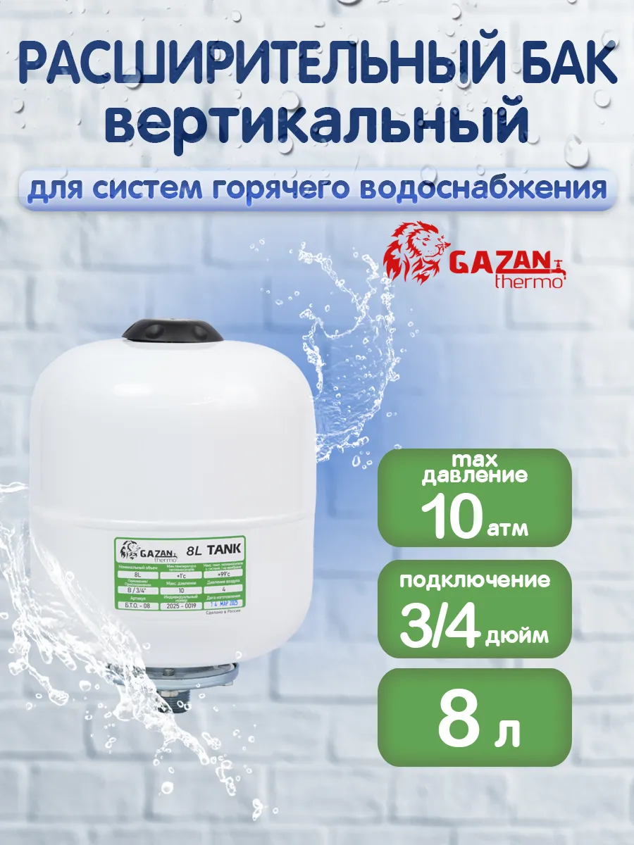 Расширительный бак для ГВС вертикальный 8л