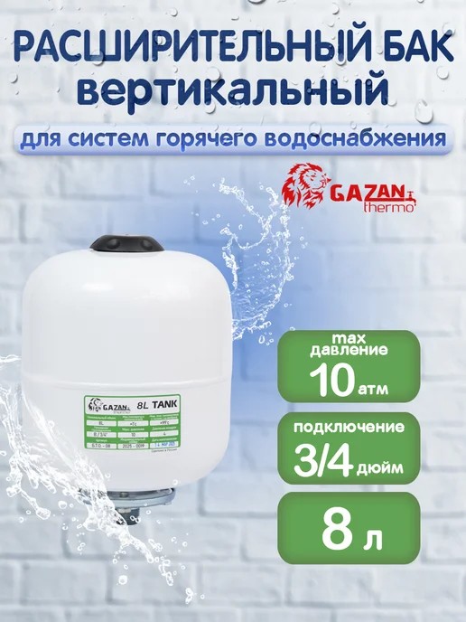 Расширительный бак для ГВС, вертикальный, 8л, 8 л