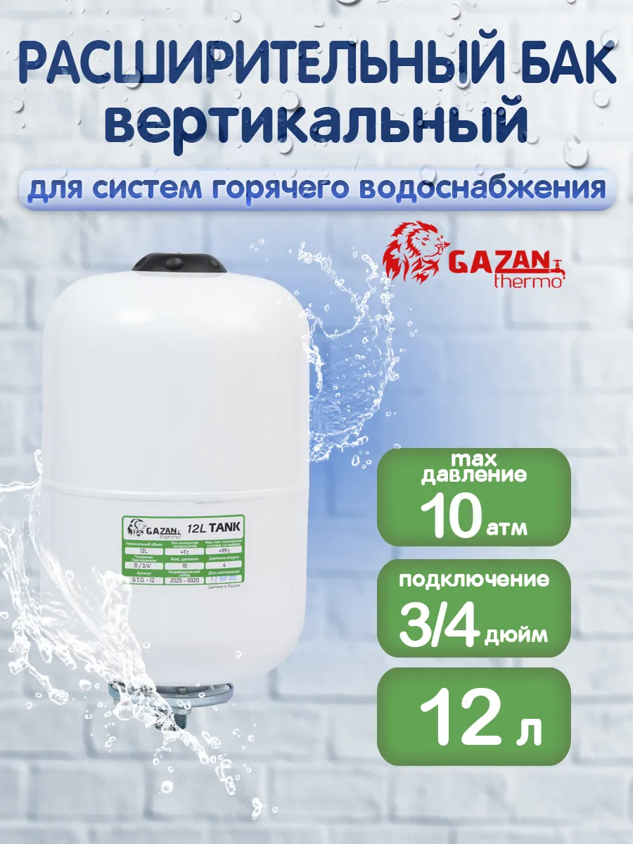 Расширительный бак для ГВС вертикальный 12л