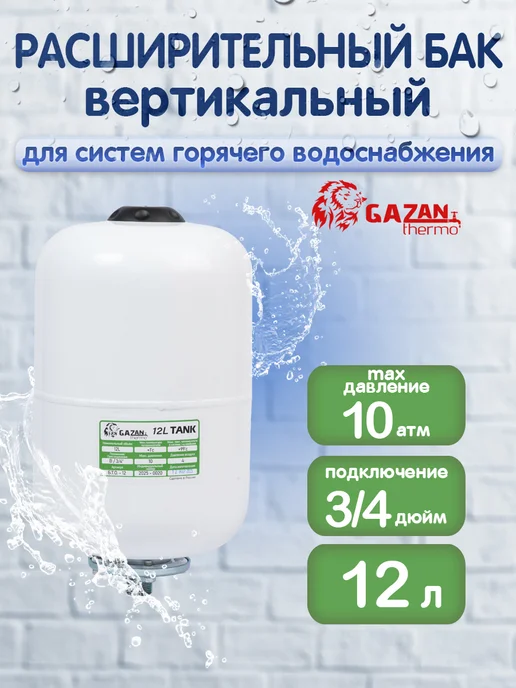 Расширительный бак для ГВС, вертикальный, 8л, 12 л