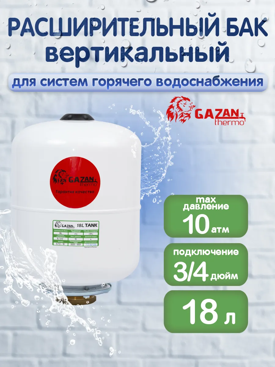 Расширительный бак для ГВС, вертикальный, 18л