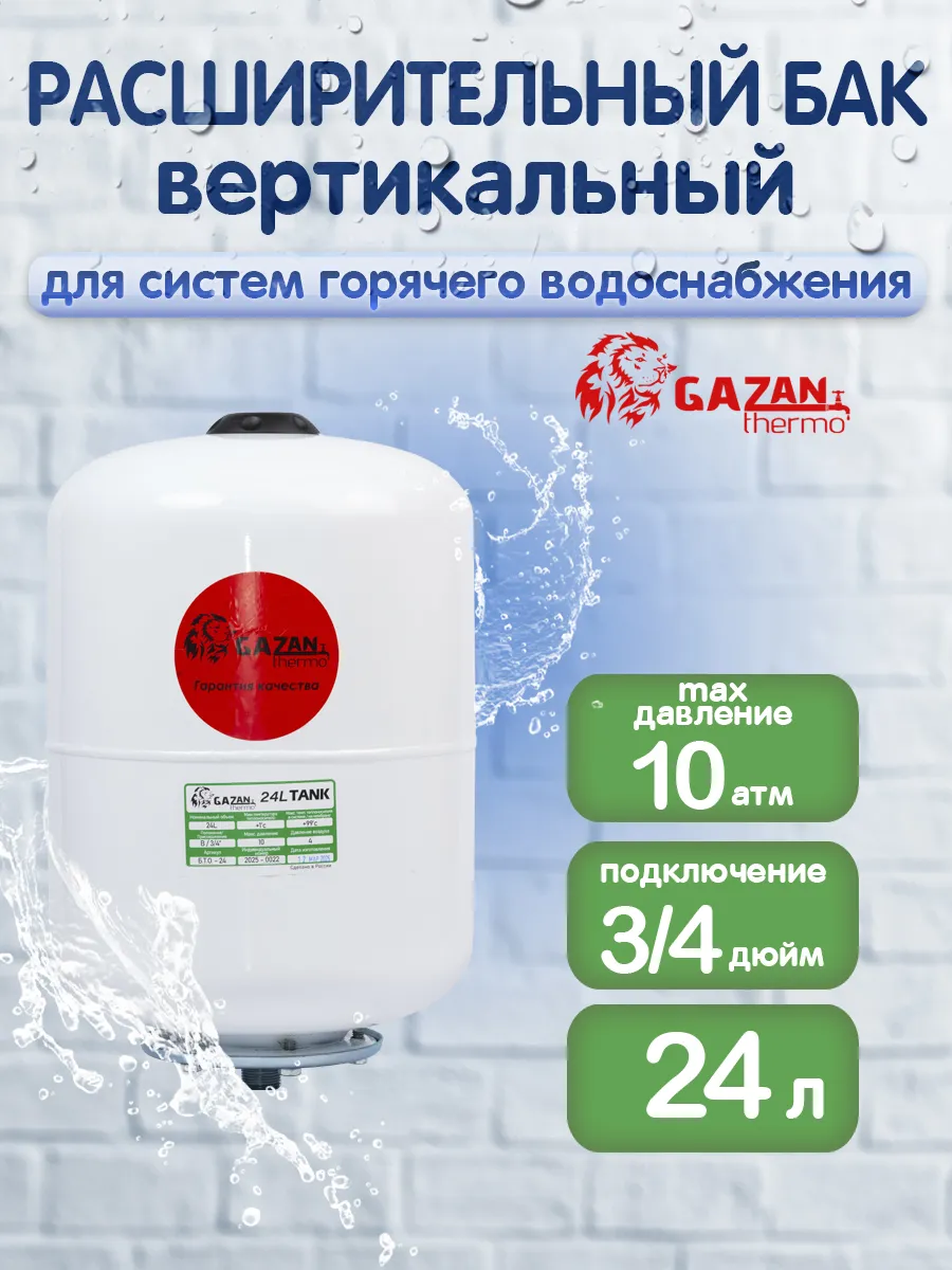 Расширительный бак для ГВС, вертикальный, 24л