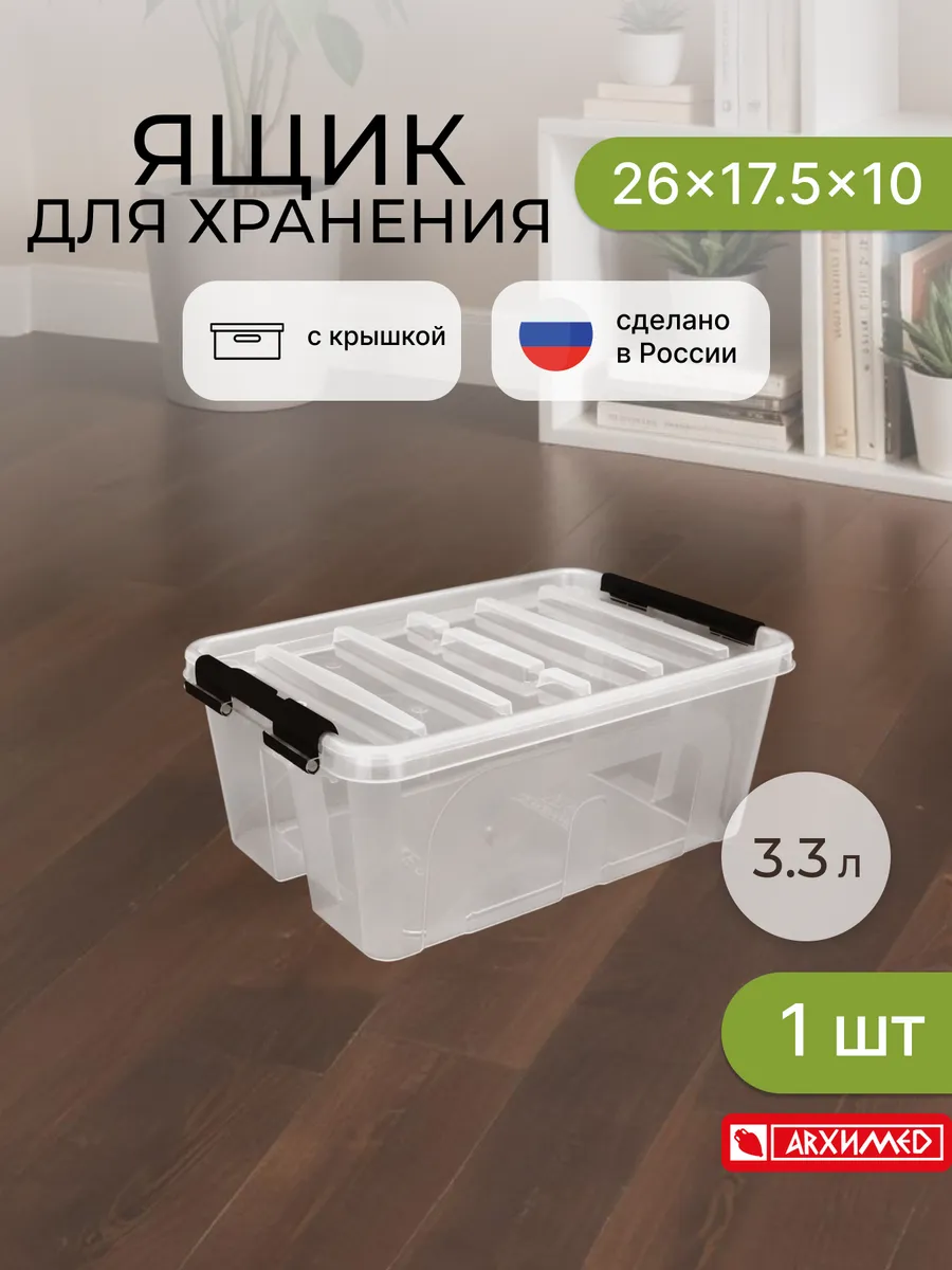 Ящик контейнер для хранения универсальный с крышкой 3,3л