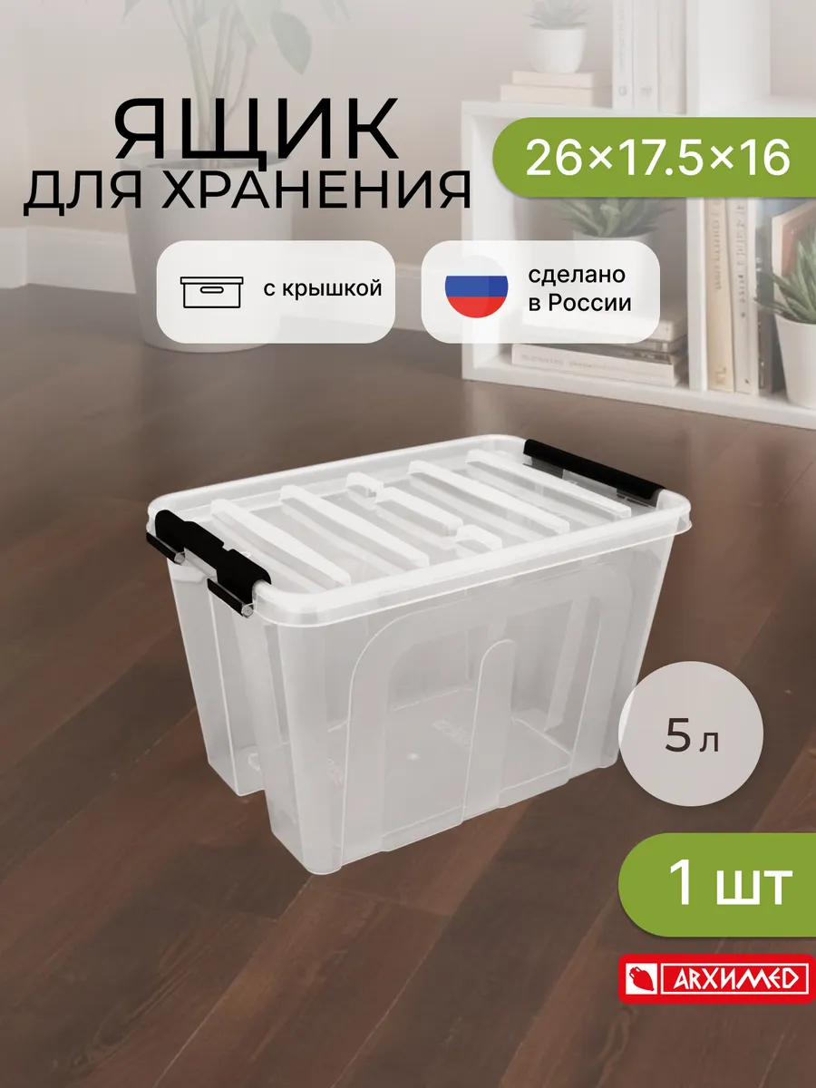 Ящик для хранения с крышкой пластиковый, 5л