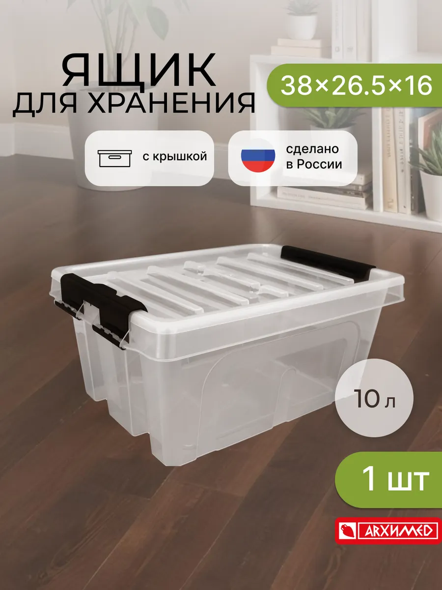 Ящик Контейнер для хранения пластиковый с крышкой 10л