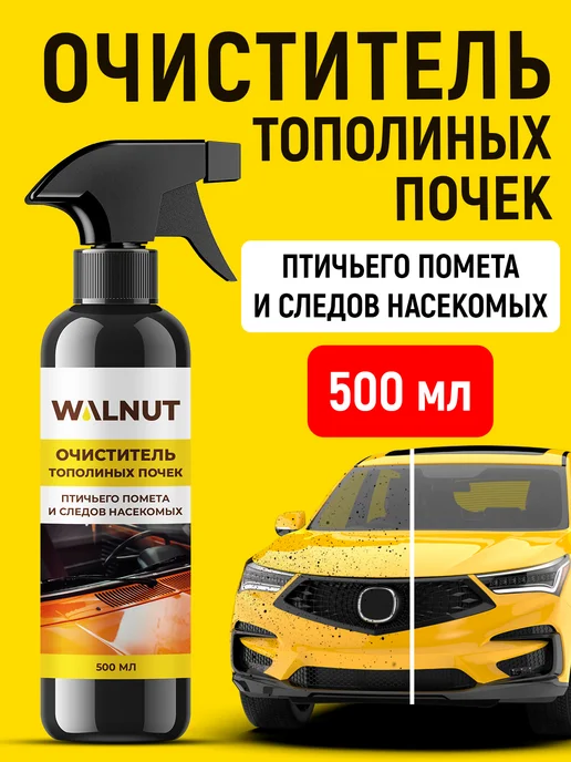 WALNUT Очиститель стекол автомобиля от следов насекомых и почек, вариант