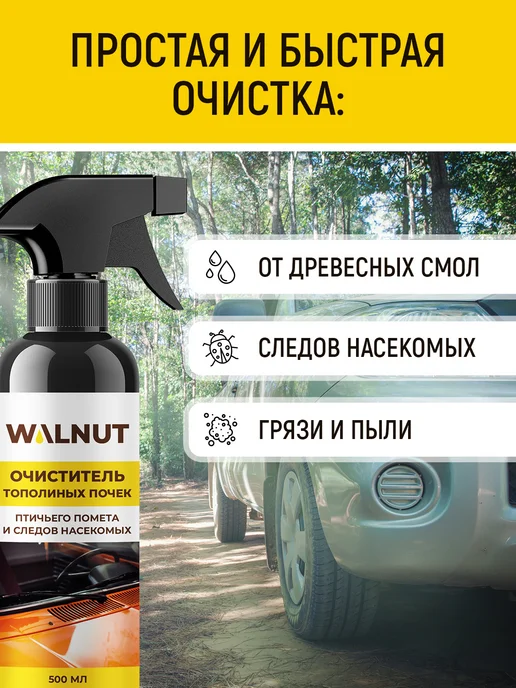 WALNUT Очиститель стекол автомобиля от следов насекомых и почек, вариант, фото 2