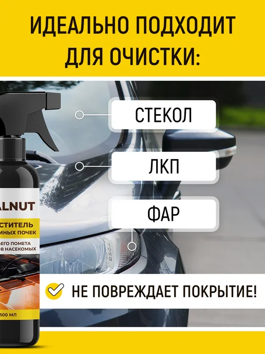 WALNUT Очиститель стекол автомобиля от следов насекомых и почек, вариант, фото 3