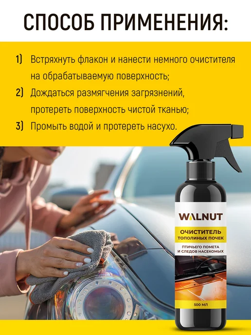 WALNUT Очиститель стекол автомобиля от следов насекомых и почек, вариант, фото 5