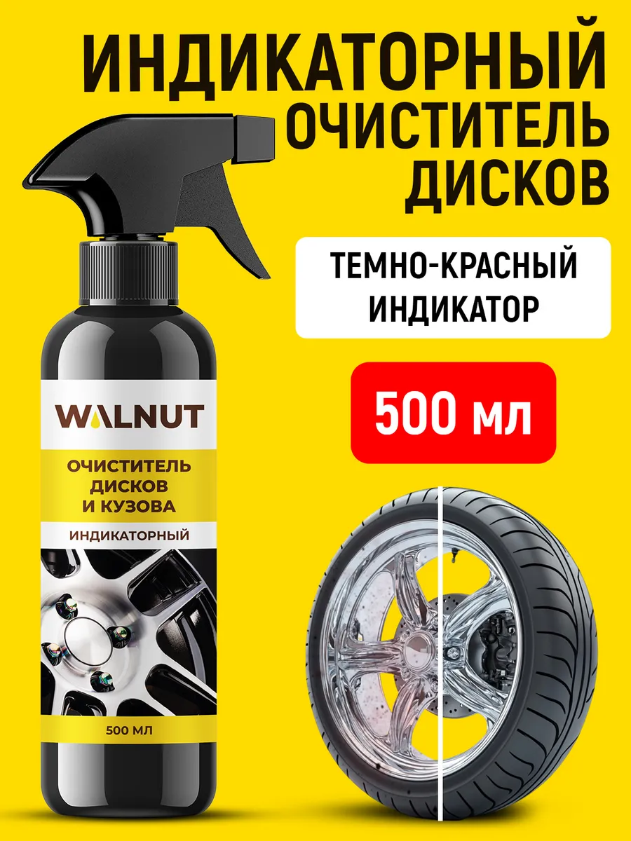 Очиститель дисков и кузова авто от металлических вкраплений