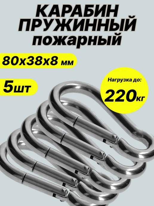 Карабины оцинкованные усиленные 8мм, 5шт, 5 шт, усиленный