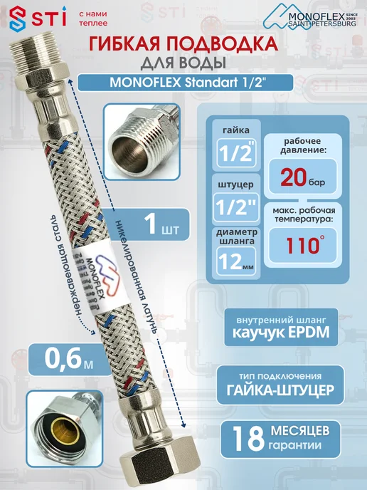 Monoflex Гибкая подводка для воды 1 2" 60см Standart ВР - НР, 60см ВР - НР
