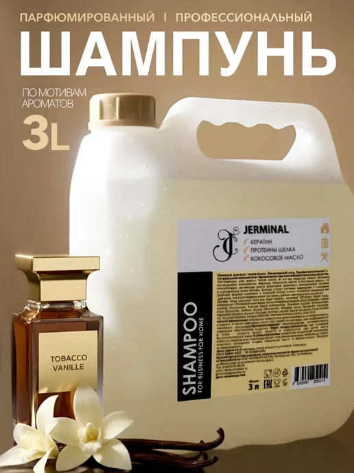 JERMiNAL -COSMETICS- Парфюмированный шампунь для всех типов волос Амбра табак 3 л, 3 л