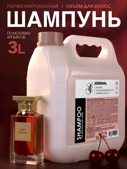 JERMiNAL -COSMETICS- Парфюмированный шампунь для тонких волос вишня табак 3л, 3 л