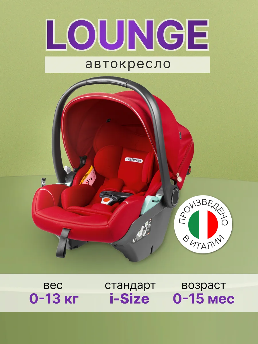 Автокресло группа 0+ Primo Viaggio Lounge, Red Shine