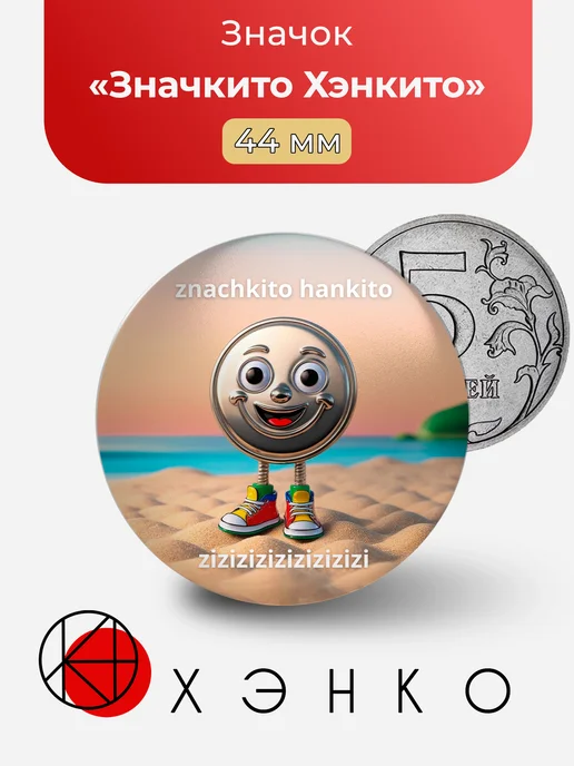 Значок Значкито Хэнкито
