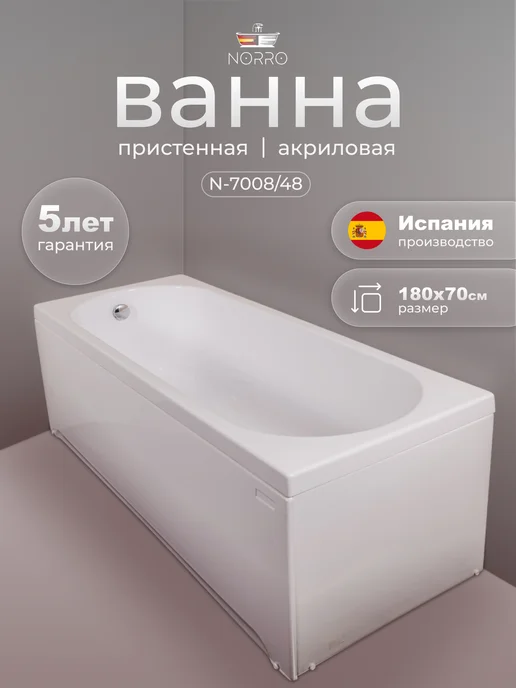 NORRO Ванна акриловая F-7008 48 Венера 180*70*48, 180x70x48