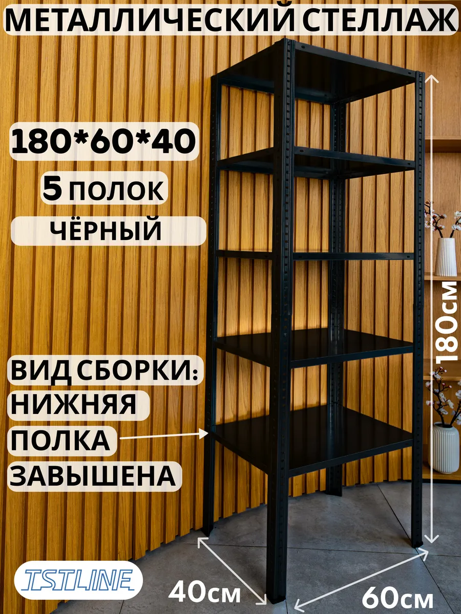 Стеллаж металлический PRO 180х60х40 5 полок чёрный