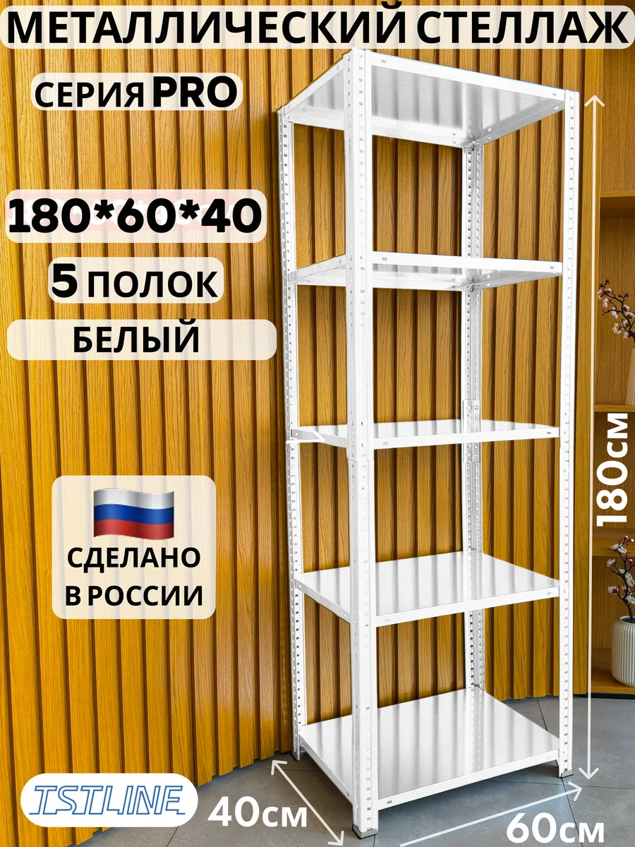 Стеллаж металлический PRO 180х60х40 5 полок белый