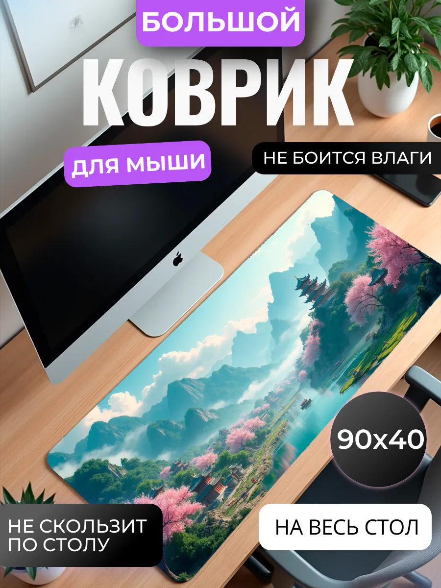 Коврик для мыши "Китай пейзаж" 90х40 см