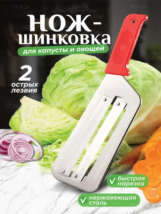 Шинковка для капусты TENZA