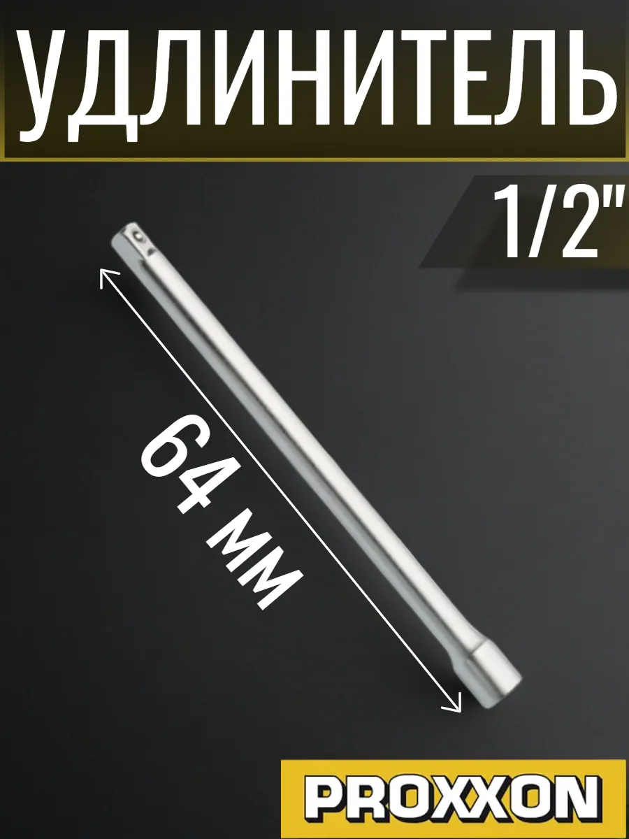 Удлинитель 1 2" 64 мм