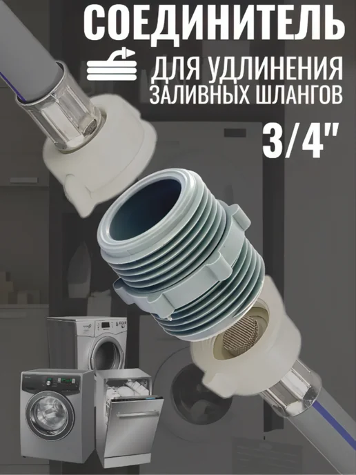 Переходник для соединение заливных шлангов 3 4, серый