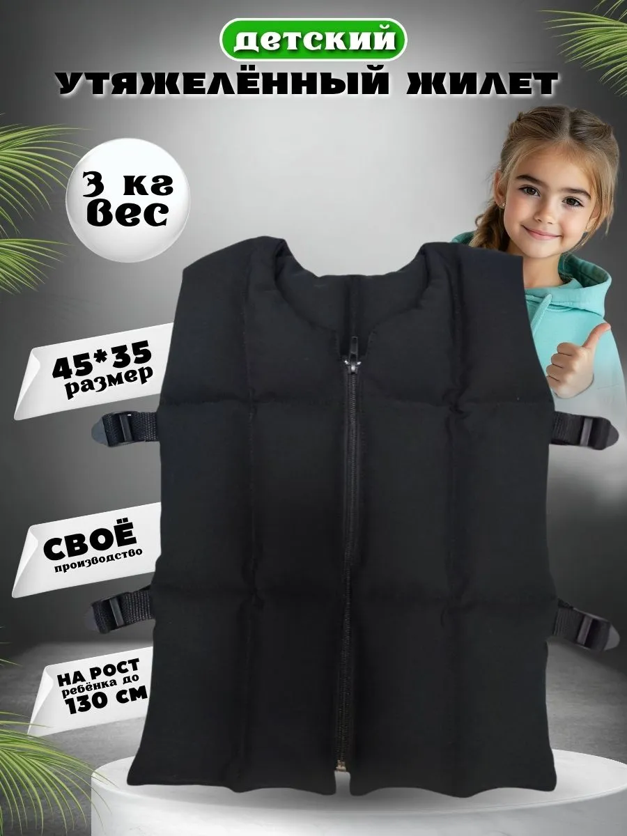 Жилет утяжеленный детский 3 кг