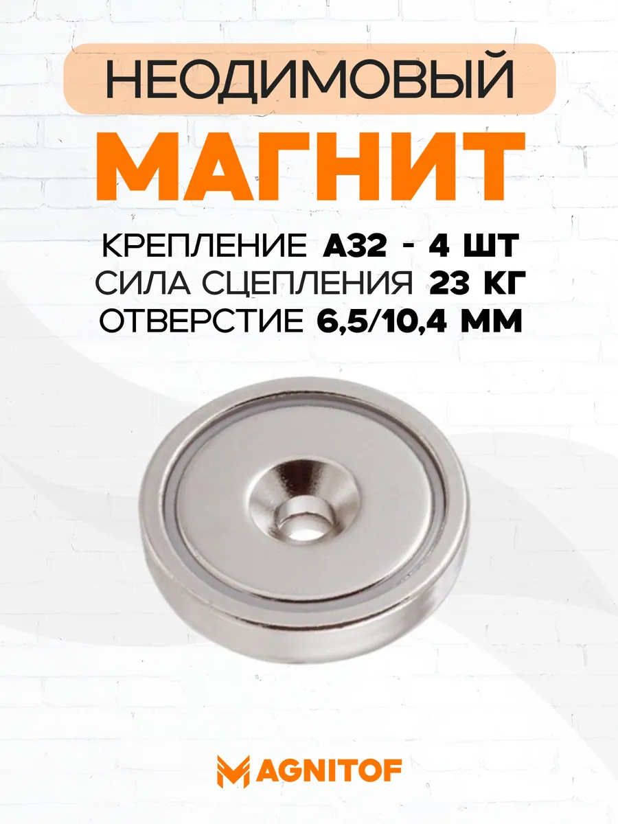 Неодимовое магнитное крепление A32 с зенковкой на 23 кг 4 шт