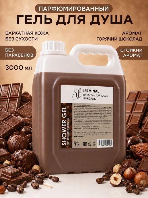 JERMiNAL -COSMETICS- Парфюмированный гель для душа, Горячий шоколад, 3 л, 3 л
