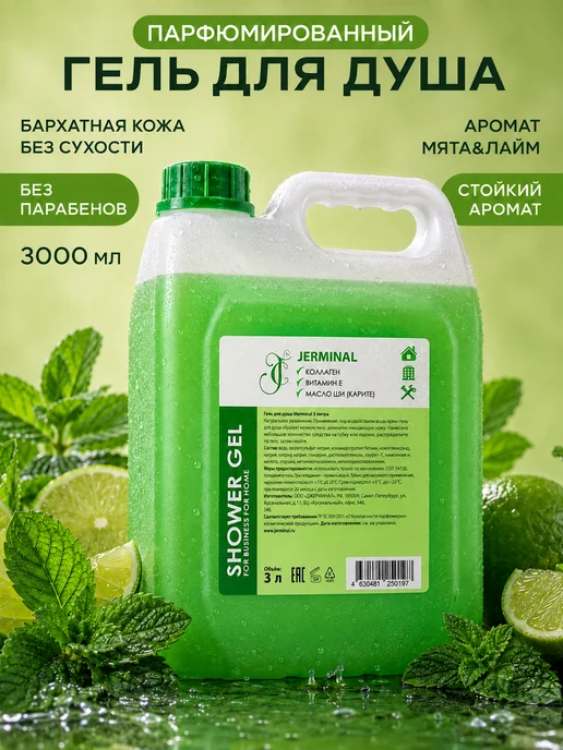 JERMiNAL -COSMETICS- Парфюмированный гель для душа Мята и Лайм, 3 л, 3 л