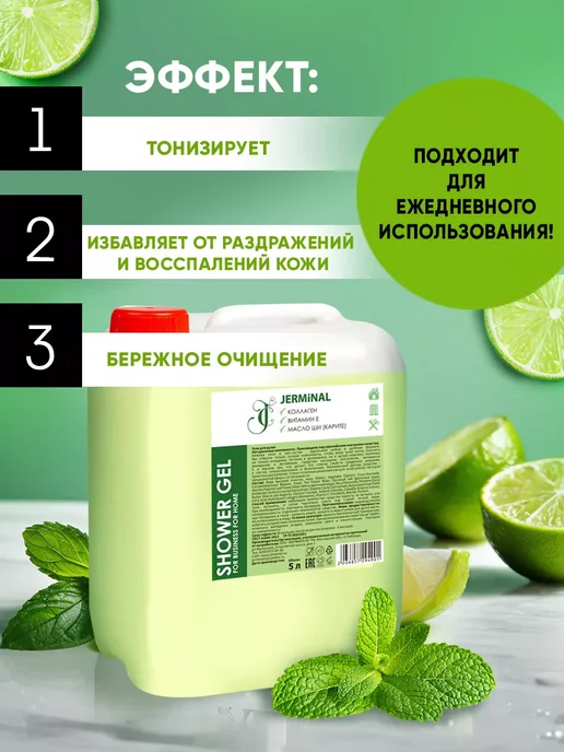 JERMiNAL -COSMETICS- Парфюмированный гель для душа Мята и Лайм, 3 л, 3 л, фото 3