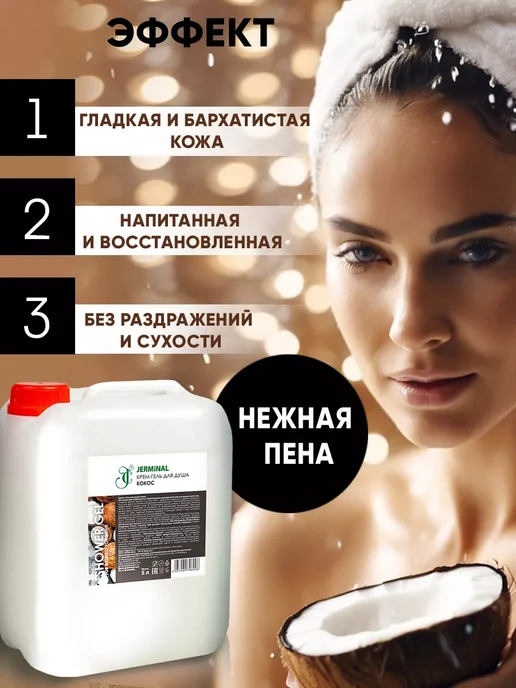 JERMiNAL -COSMETICS- Парфюмированный гель для душа Кокос, 3 л, 3 л, фото 4