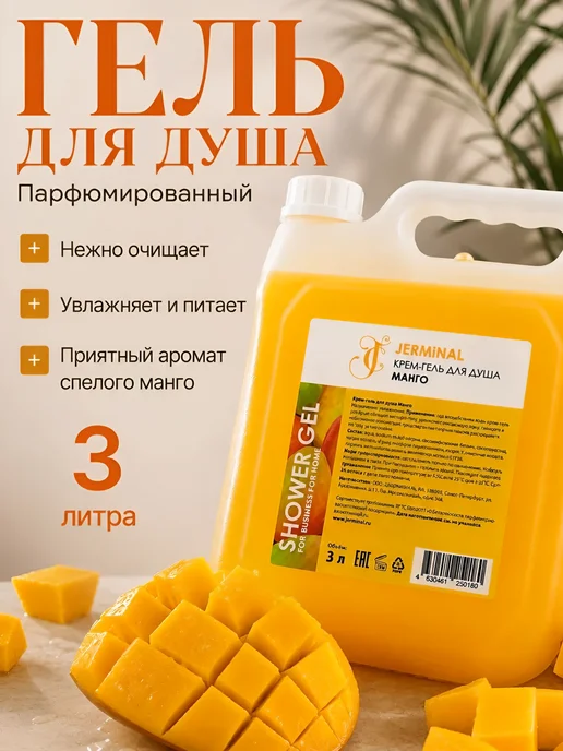 JERMiNAL -COSMETICS- Парфюмированный гель для душа Манго, 3 л, 3 л