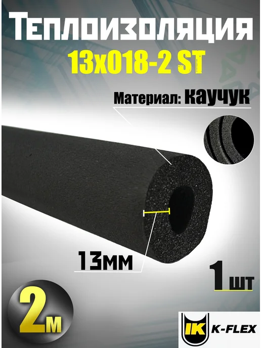 Теплоизоляция 13х018-2 ST (2 метра), 13x0182, 2 м