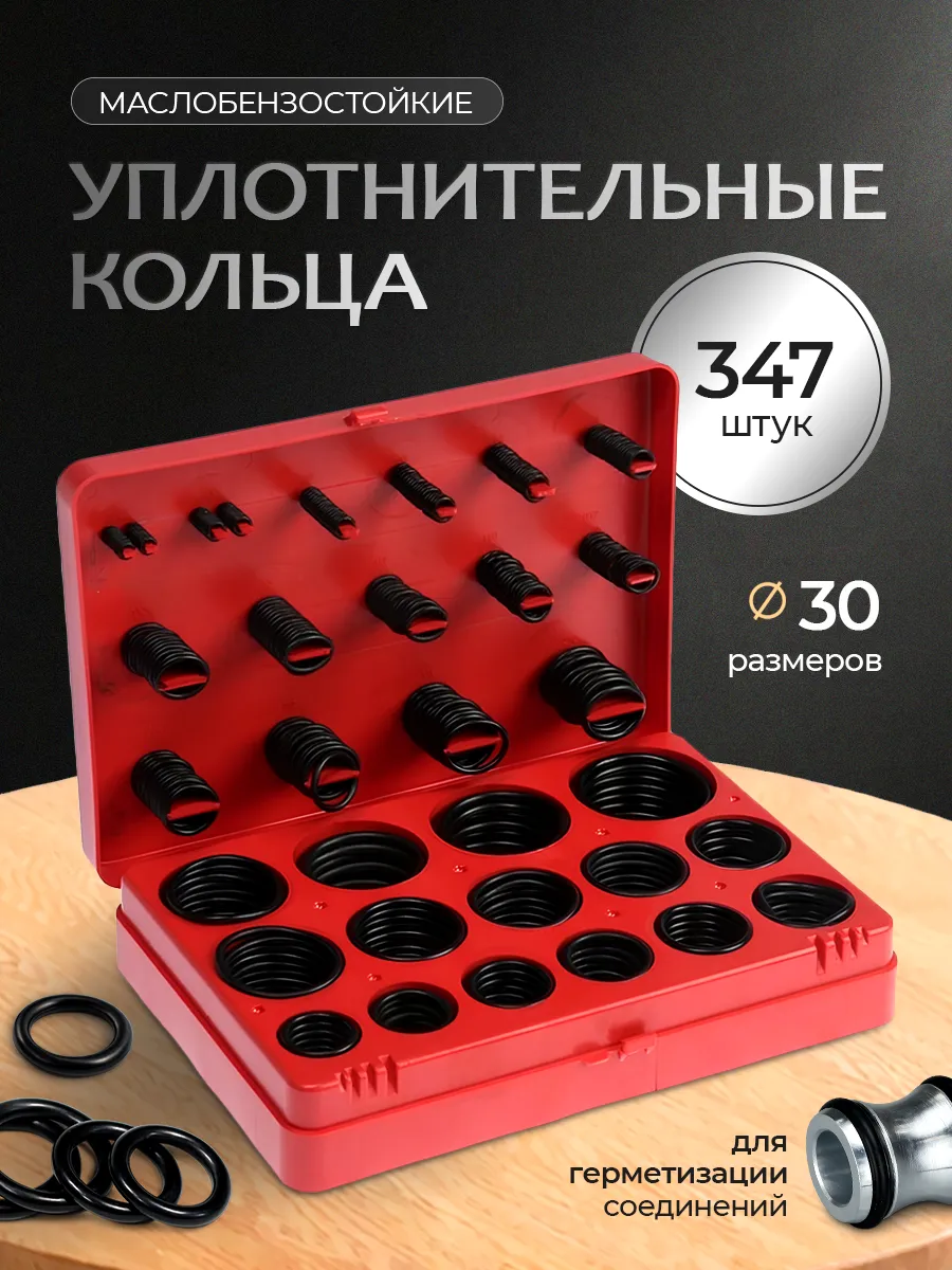 Набор колец уплотнительных резиновых 347шт,маслостойкие