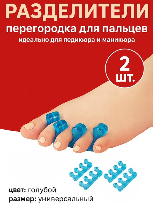 Unique Product Разделитель для пальцев ног для процедуры педикюра, синий