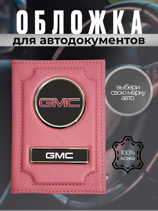 Обложка для автодокументов кожаная эмблема GMC розовая, розовый