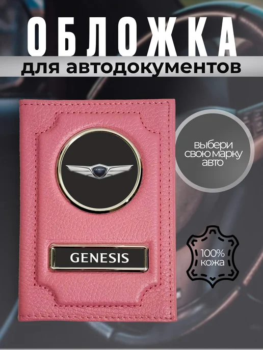 Обложка на водительское удостоверение Genesis черная, розовый