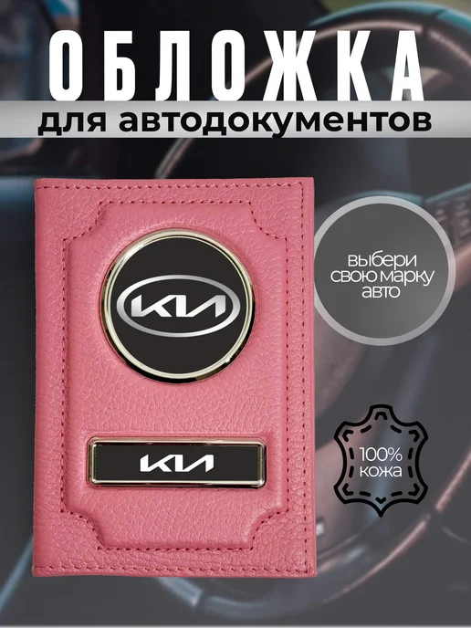 Обложка для прав из натуральной кожи KIA черная с прошивкой, розовый