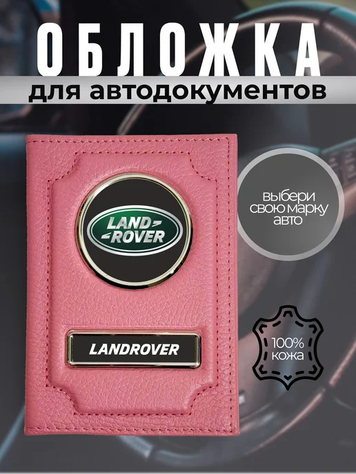 Портмоне для автодокументов кожаное с принтом LANDROVER, розовый