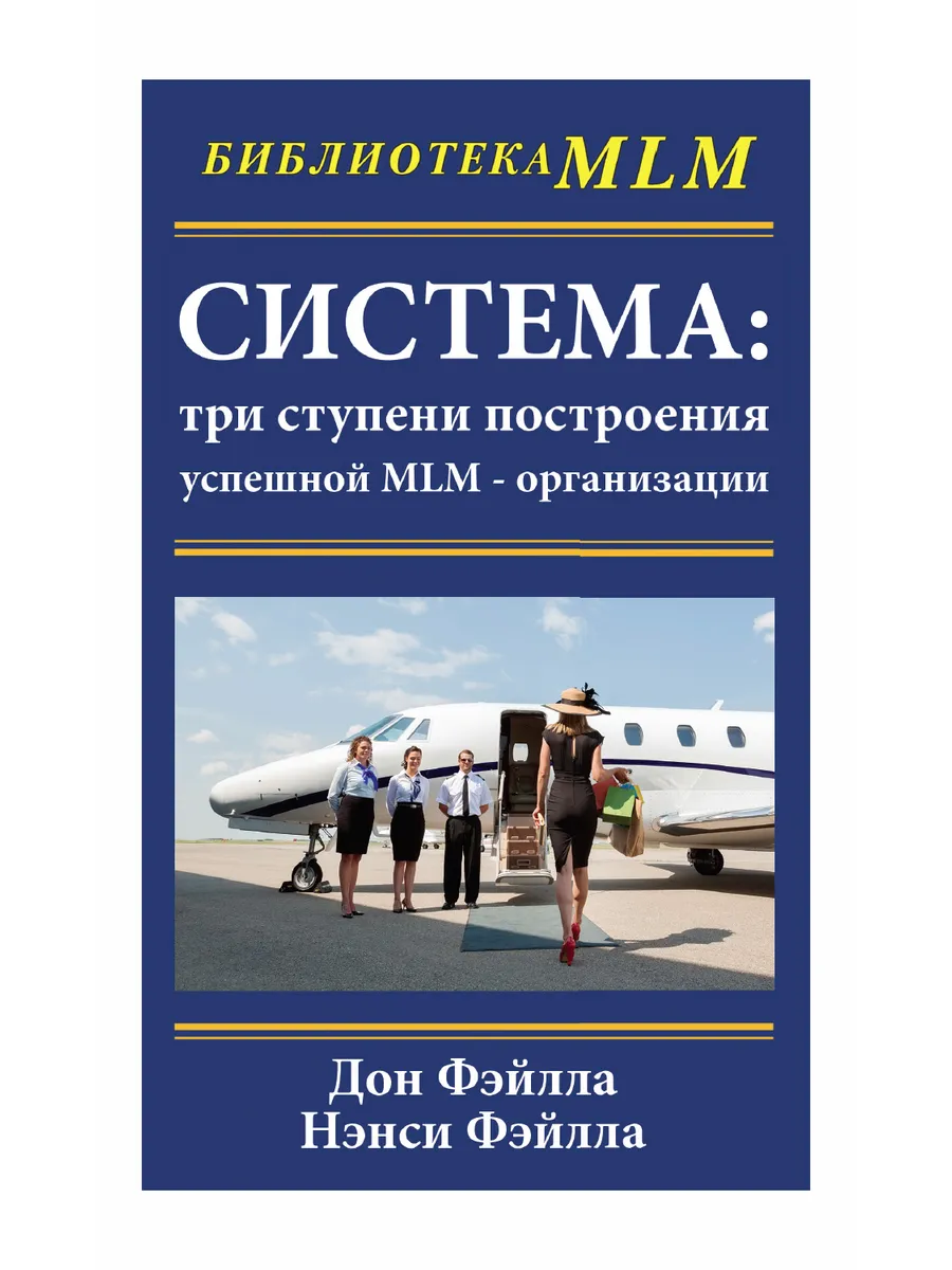 Система три ступени построения успешной MLM-организации