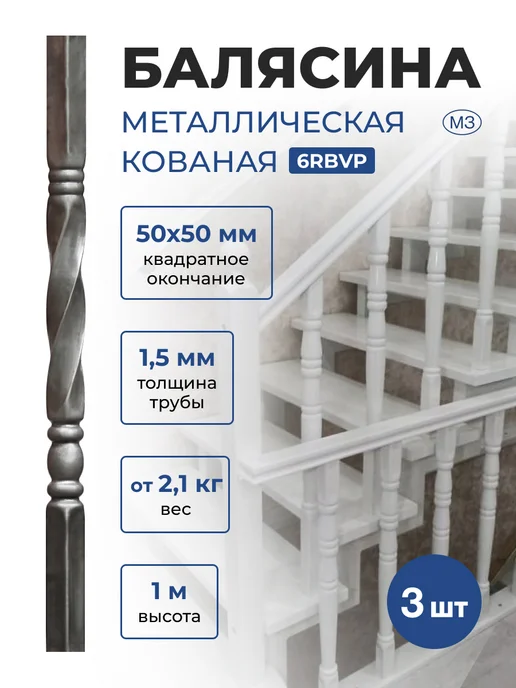www.balysina.ru Балясина металлическая кованая ограждения лестниц 6RBVP-3, вариант
