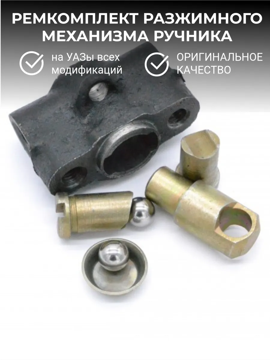 Ремкомплект механизма ручника УАЗ