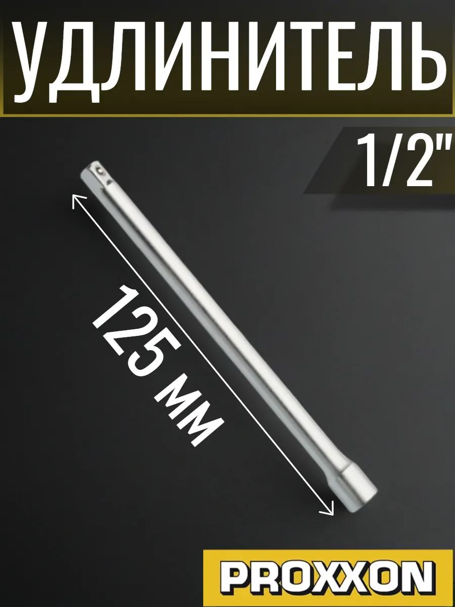 Удлинитель 1 2" 125 мм