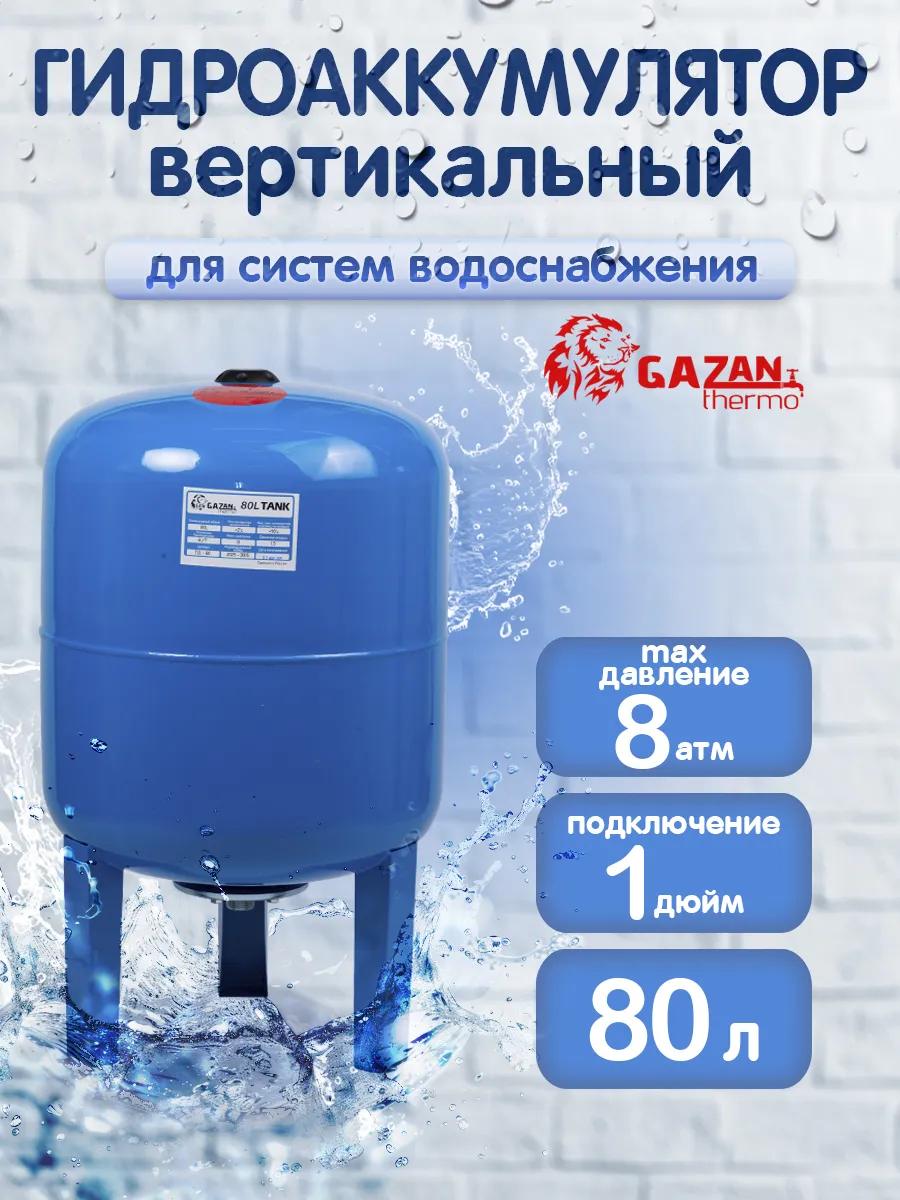 Гидроаккумулятор вертикальный, 80 л