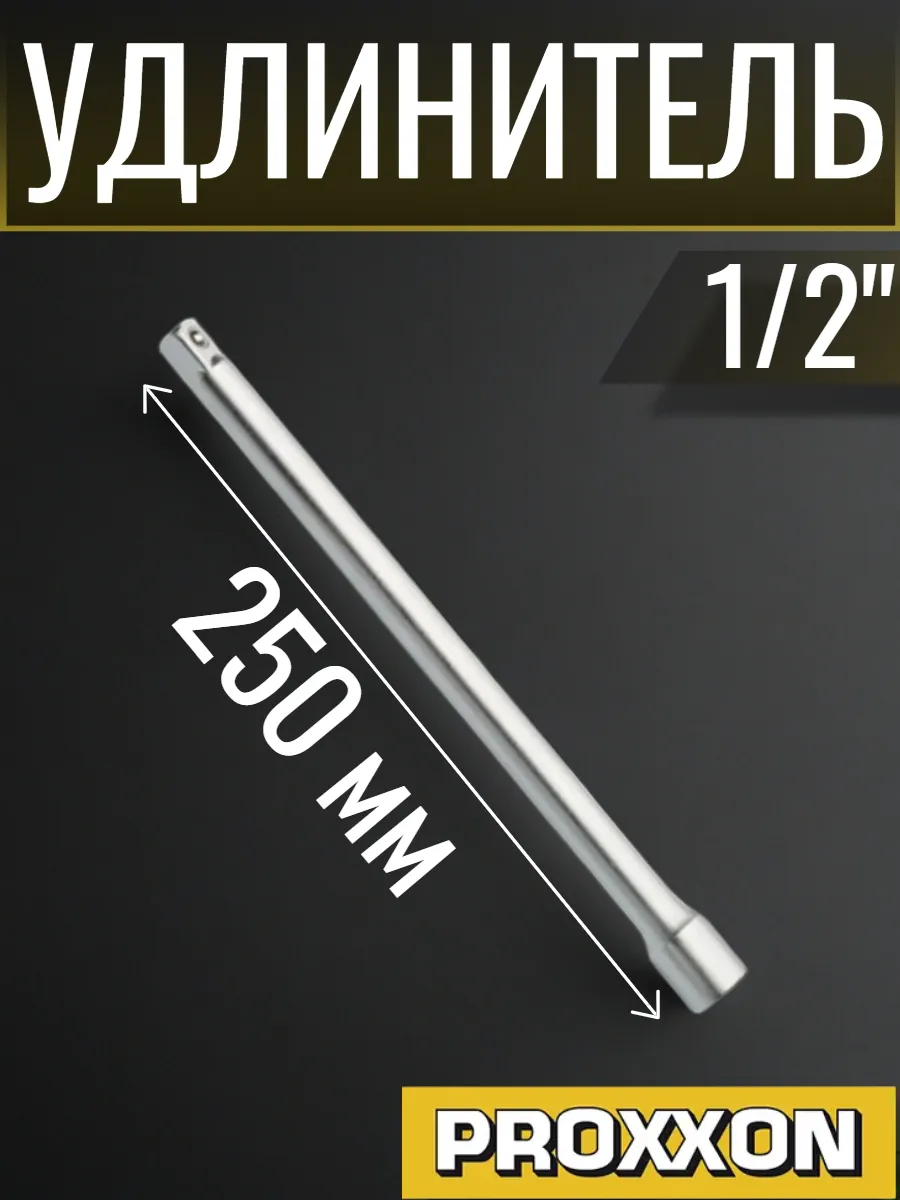 Удлинитель 1 2" 250 мм