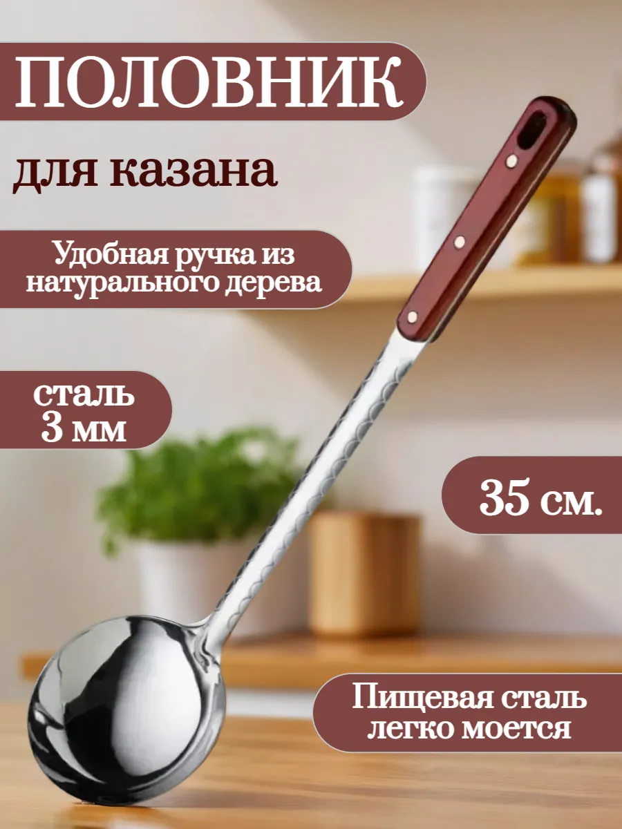 половник для казана из нержавеющей стали 35 см