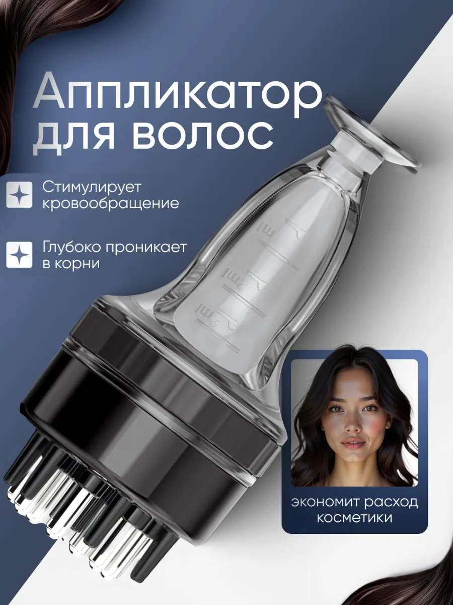 Аппликатор для волос и кожи головы с дозатором